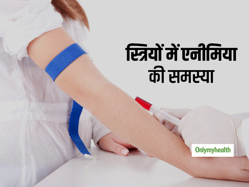 स्त्रियों में एनीमिया की समस्या, जानें इससे जुड़े सवाल-जवाब
